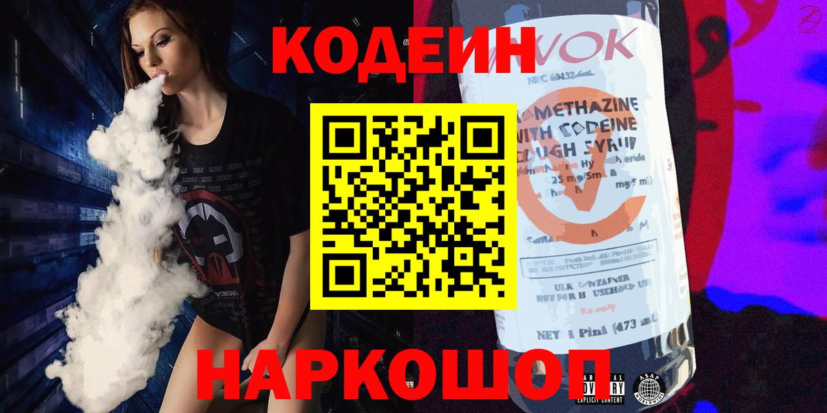 Лабытнанги  Codein Purple Drank  Кодеиновый сироп Lean Purple Drank  Вход с VPN 